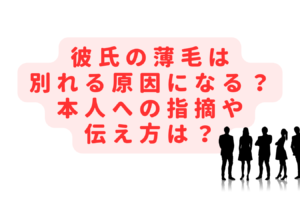 彼氏の薄毛は別れる原因？気づいてない本人への指摘や伝え方は？